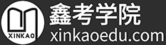 鑫考教育 - 鑫考教育-AFP|CFP|CHFP|金融理财师|金融考试辅导培训| - Powered By EduSoho